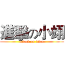 進擊の小翊 (attack on titan)