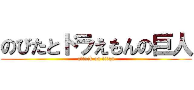 のびたとドラえもんの巨人 (attack on titan)