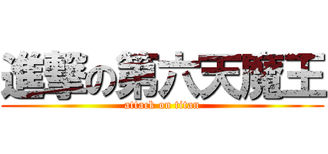 進撃の第六天魔王 (attack on titan)