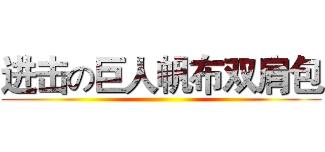 进击の巨人帆布双肩包 ()