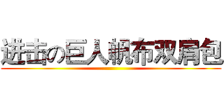 进击の巨人帆布双肩包 ()