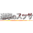 進撃のスッサ (attack on sussa)