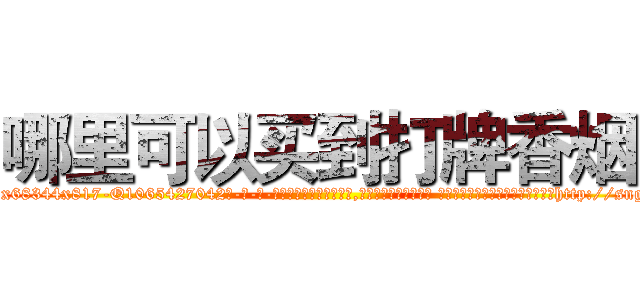 哪里可以买到打牌香烟 (哪里可以买到打牌香烟【电-话151x68344x817-Q1065427042元-吉-药-业】我们做的是长期生意,靠的是老客户长期支持 哪里可以买到打牌香烟在发表了一篇http://sngk.net/h8VQEq

参考消息网我们做的是长期生意,靠的是老客户长期支持也许我们早该意识到，就连鲍勃·霍斯金斯（金球奖戏剧类电影男主角 
)