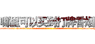 哪里可以买到打牌香烟 (哪里可以买到打牌香烟【电-话151x68344x817-Q1065427042元-吉-药-业】我们做的是长期生意,靠的是老客户长期支持 哪里可以买到打牌香烟在发表了一篇http://sngk.net/h8VQEq

参考消息网我们做的是长期生意,靠的是老客户长期支持也许我们早该意识到，就连鲍勃·霍斯金斯（金球奖戏剧类电影男主角 
)