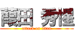 葭田 秀惺 (attack on titan)