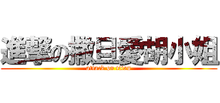 進撃の撒旦愛胡小姐 (attack on titan)