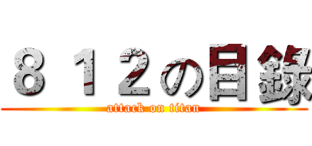 ８ １ ２ の目 錄 (attack on titan)