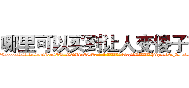 哪里可以买到让人变傻子药 (哪里可以买到让人变傻子药【电-186x2687x6963-Q278180069元-吉-药-业】我们做的是长期生意,靠的是老客户长期支持 http://sngk.net/kIopfJ
)
