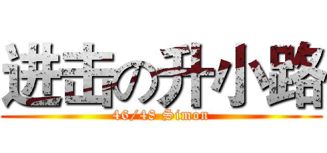进击の升小路 (46/48 Simon)