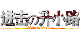 进击の升小路 (46/48 Simon)