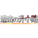 进击の升小路 (46/48 Simon)