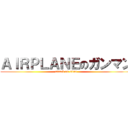 ＡＩＲＰＬＡＮＥのガンマン (attack on titan)