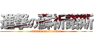 進撃の蘇祈諾斯 (attack on sucinus)