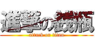 進撃の銭瓶 (attack on titan)