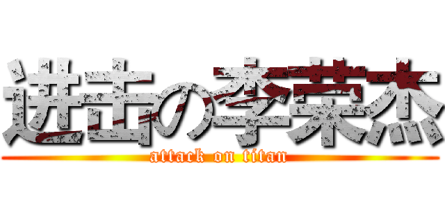 进击の李荣杰 (attack on titan)