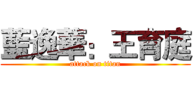 藍逸華：王育庭 (attack on titan)