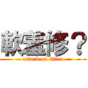 軟羞修？ (attack on titan)
