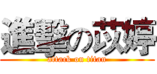 進擊の苡婷 (attack on titan)
