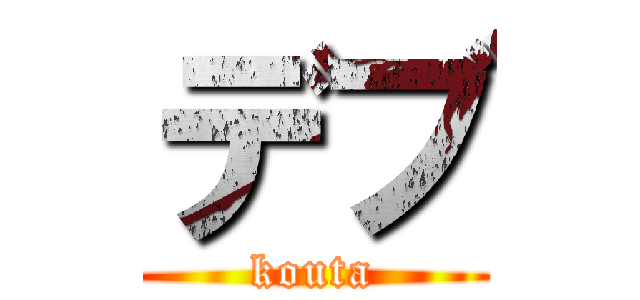 デブ (kouta)