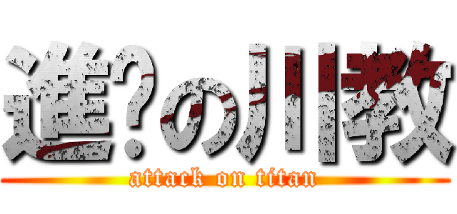進擊の川教 (attack on titan)