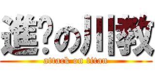 進擊の川教 (attack on titan)