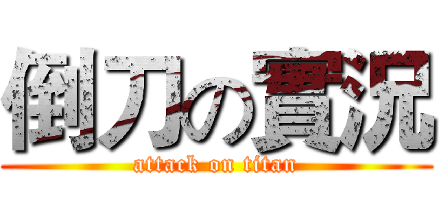 倒刀の實況 (attack on titan)