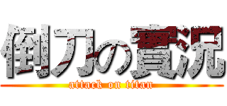 倒刀の實況 (attack on titan)