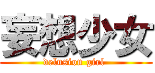 妄想少女 (delusion girl )