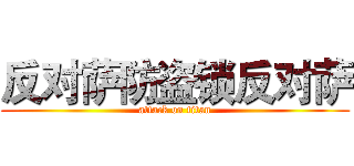 反对萨防盗锁反对萨 (attack on titan)