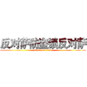 反对萨防盗锁反对萨 (attack on titan)