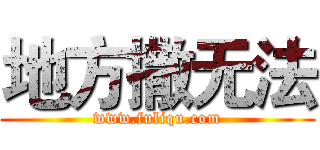 地方撒无法 (www.fuliqu.com)