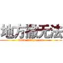 地方撒无法 (www.fuliqu.com)