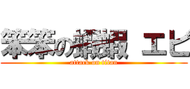 笨笨の蝦蝦 エビ (attack on titan)