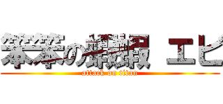 笨笨の蝦蝦 エビ (attack on titan)