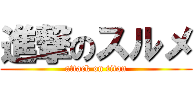 進撃のスルメ (attack on titan)