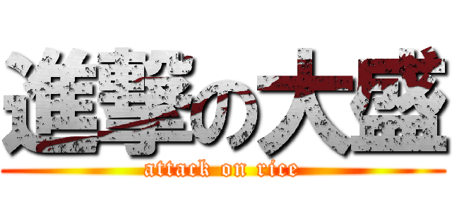 進撃の大盛 (attack on rice)