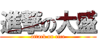 進撃の大盛 (attack on rice)