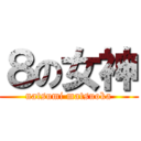 ８の女神 (natsumi matsuoka)