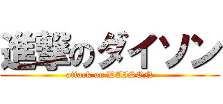 進撃のダイソン (attack on DAISON)