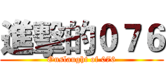 進擊的０７６ (Onslaught of 076)