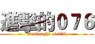 進擊的０７６ (Onslaught of 076)
