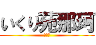 いくり苑那珂 (夏祭り)