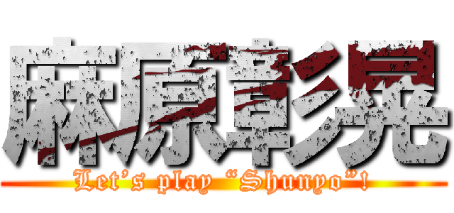 麻原彰晃 (Let’s play “Shunyo”!)