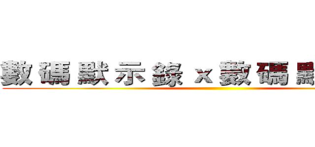 數 碼 默 示 錄 ｘ 數 碼 默 示 錄 ｘ ()