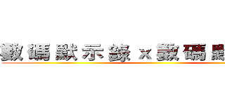 數 碼 默 示 錄 ｘ 數 碼 默 示 錄 ｘ ()
