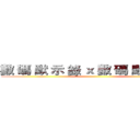 數 碼 默 示 錄 ｘ 數 碼 默 示 錄 ｘ ()