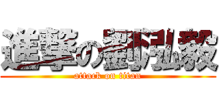 進撃の劉泓毅 (attack on titan)