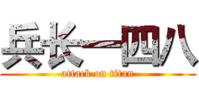 兵长一四八 (attack on titan)