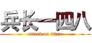 兵长一四八 (attack on titan)