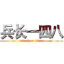 兵长一四八 (attack on titan)